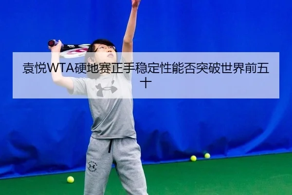 yuan-yue-ying-di-sai-zheng-shou-wen-ding-xing-neng-fou-tu-po-shi-jie-qian-wu-shi-2-280.jpg