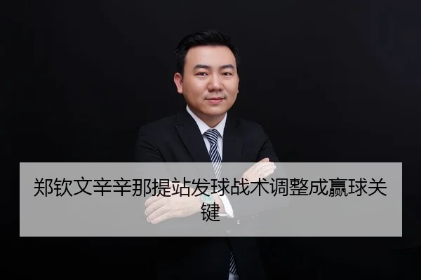 zheng-qin-wen-xin-xin-na-ti-zhan-fa-qiu-zhan-shu-tiao-zheng-cheng-ying-qiu-guan-jian-2-485.jpg