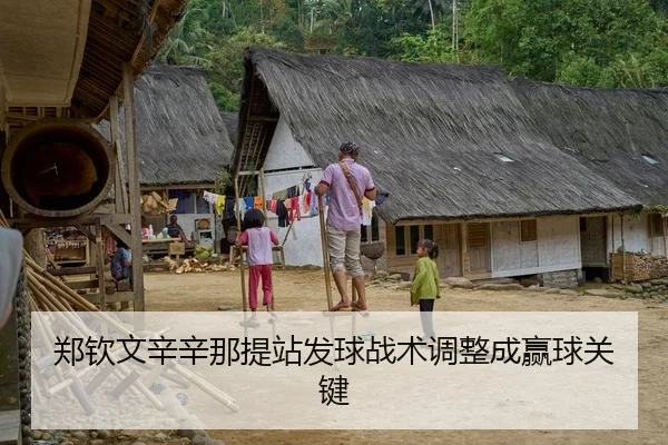 郑钦文辛辛那提站发球战术调整成赢球关键