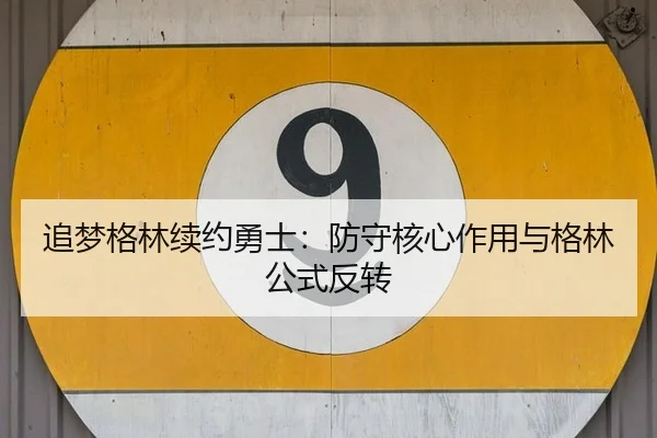 追梦格林续约勇士：防守核心作用与格林公式反转