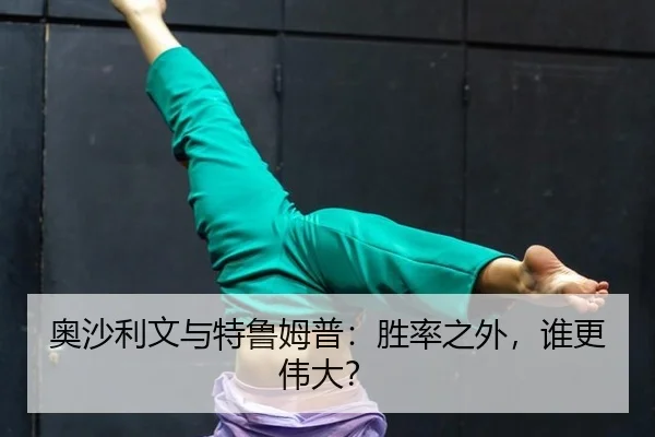 奥沙利文与特鲁姆普：胜率之外，谁更伟大？