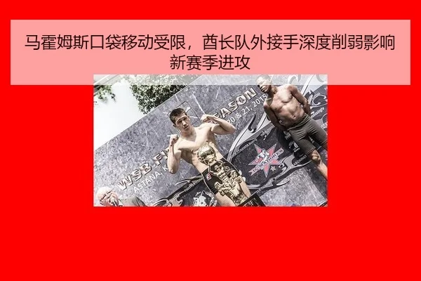 ma-huo-mu-si-kou-dai-yi-dong-shou-xian-qiu-zhang-dui-wai-jie-shou-shen-du-xue-ruo-ying-xiang-xin-sai-ji-jin-gong-2-958.jpg