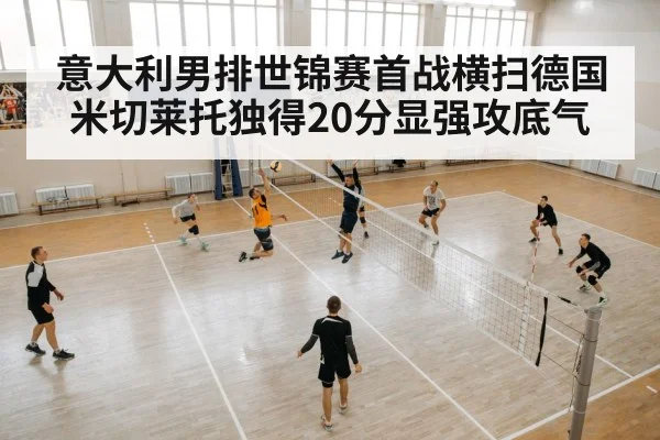意大利男排世锦赛首战横扫德国 米切莱托独得20分显强攻底气