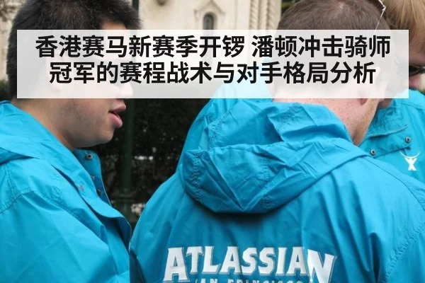 香港赛马新赛季开锣 潘顿冲击骑师冠军的赛程战术与对手格局分析