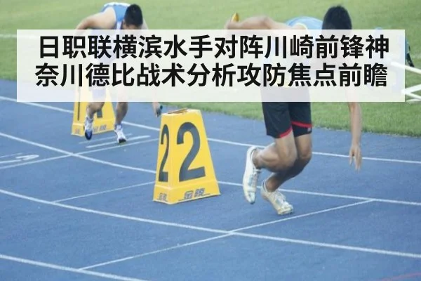 日职联横滨水手对阵川崎前锋神奈川德比战术分析攻防焦点前瞻