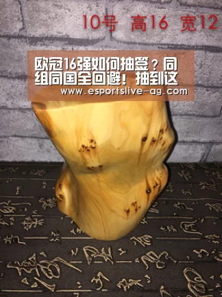 欧冠16强如何抽签？同组同国全回避！抽到这几队就是上上签‘AG入口’