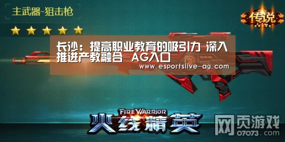 长沙：提高职业教育的吸引力　深入推进产教融合-AG入口