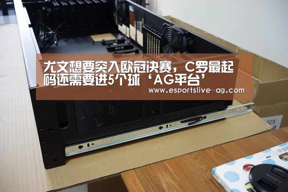 尤文想要突入欧冠决赛，C罗最起码还需要进5个球‘AG平台’