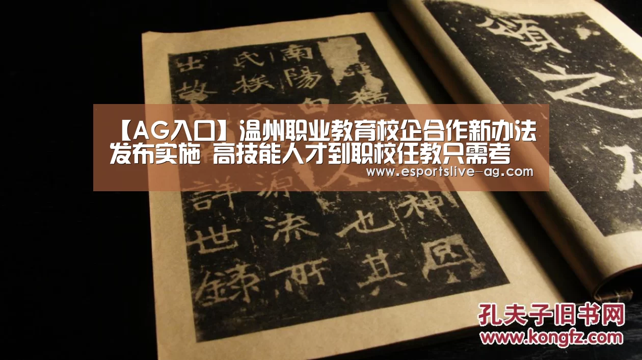 【AG入口】温州职业教育校企合作新办法发布实施 高技能人才到职校任教只需考察(图2) AG竞猜
