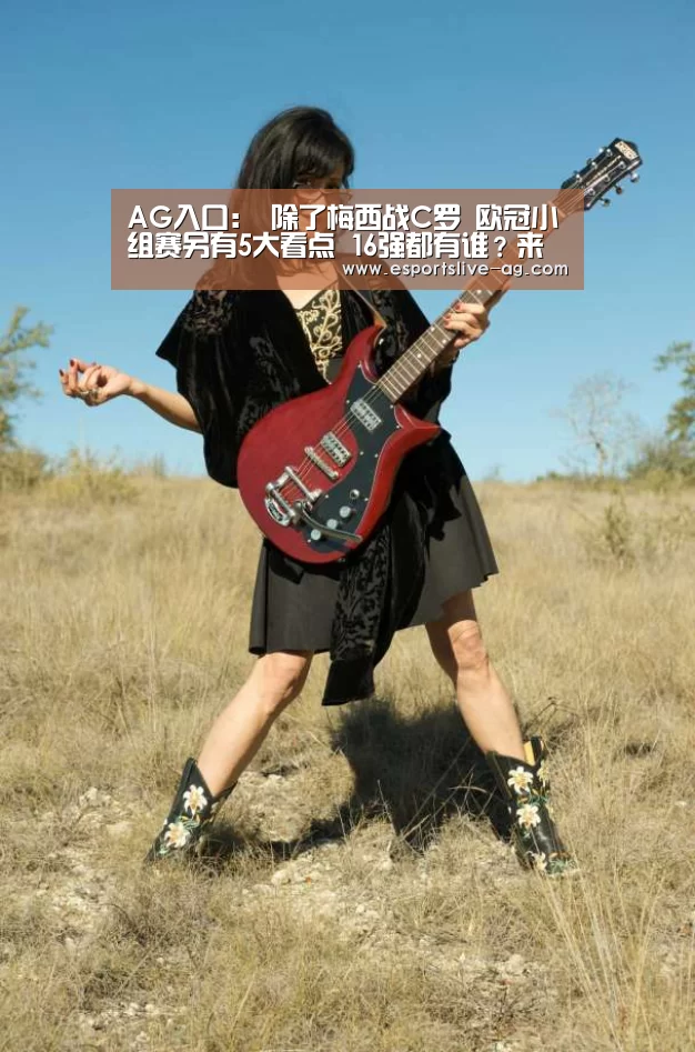 AG入口：
除了梅西战C罗 欧冠小组赛另有5大看点 16强都有谁？来猜猜