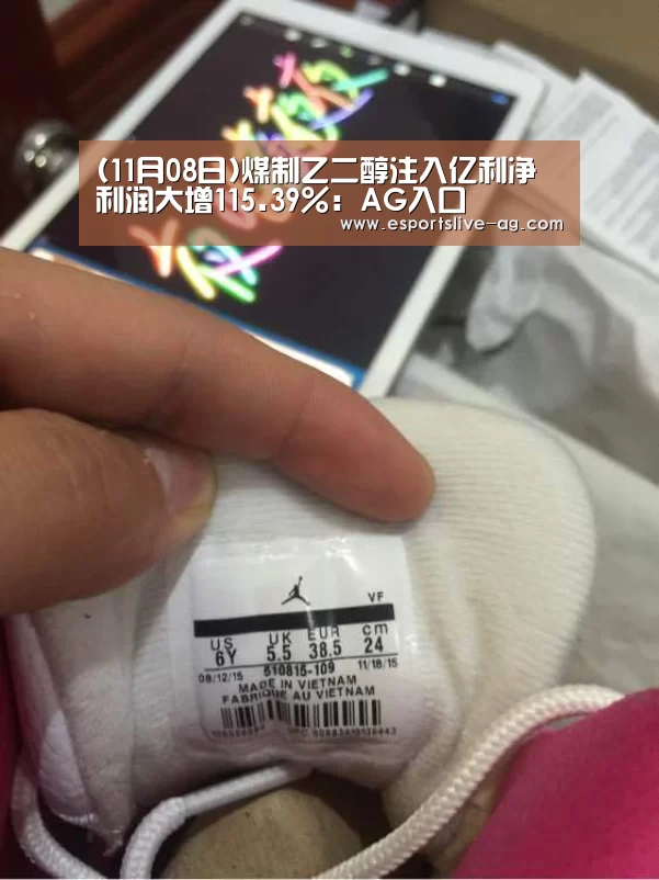 (11月08日)煤制乙二醇注入亿利净利润大增115.39%:AG入口(图4) AG竞猜