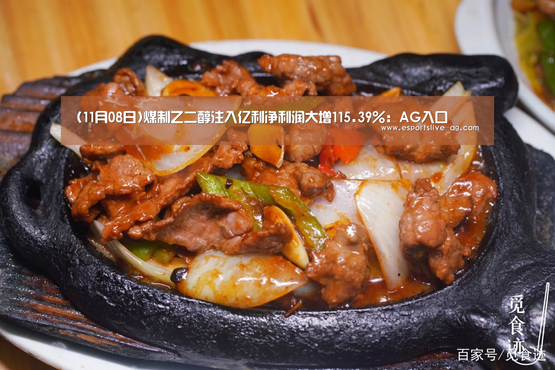 (11月08日)煤制乙二醇注入亿利净利润大增115.39%:AG入口(图3) AG竞猜