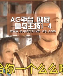 AG平台_欧冠-皇马主场1-4惨负阿贾克斯，总比分3-5无缘八强