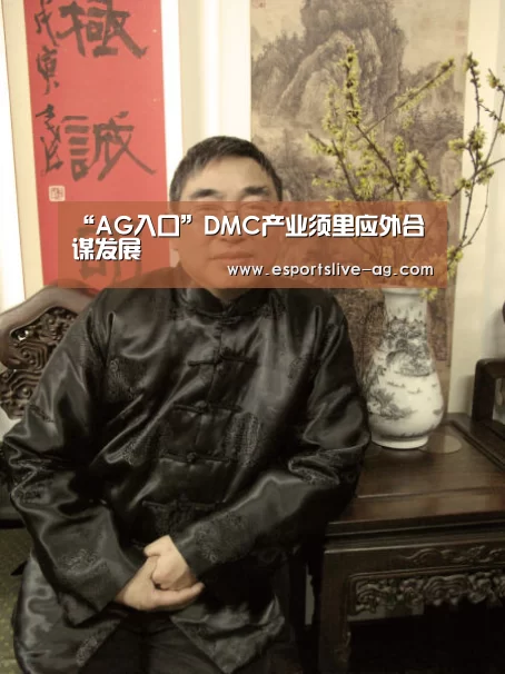“AG入口”DMC产业须里应外合谋发展