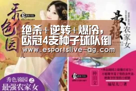 绝杀+逆转+爆冷，欧冠4支种子球队倒下！其中2队小组垫底“AG入口”