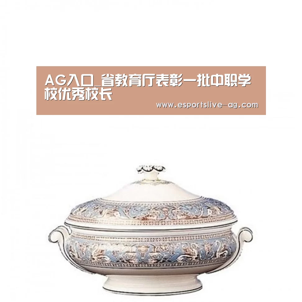 AG入口_省教育厅表彰一批中职学校优秀校长