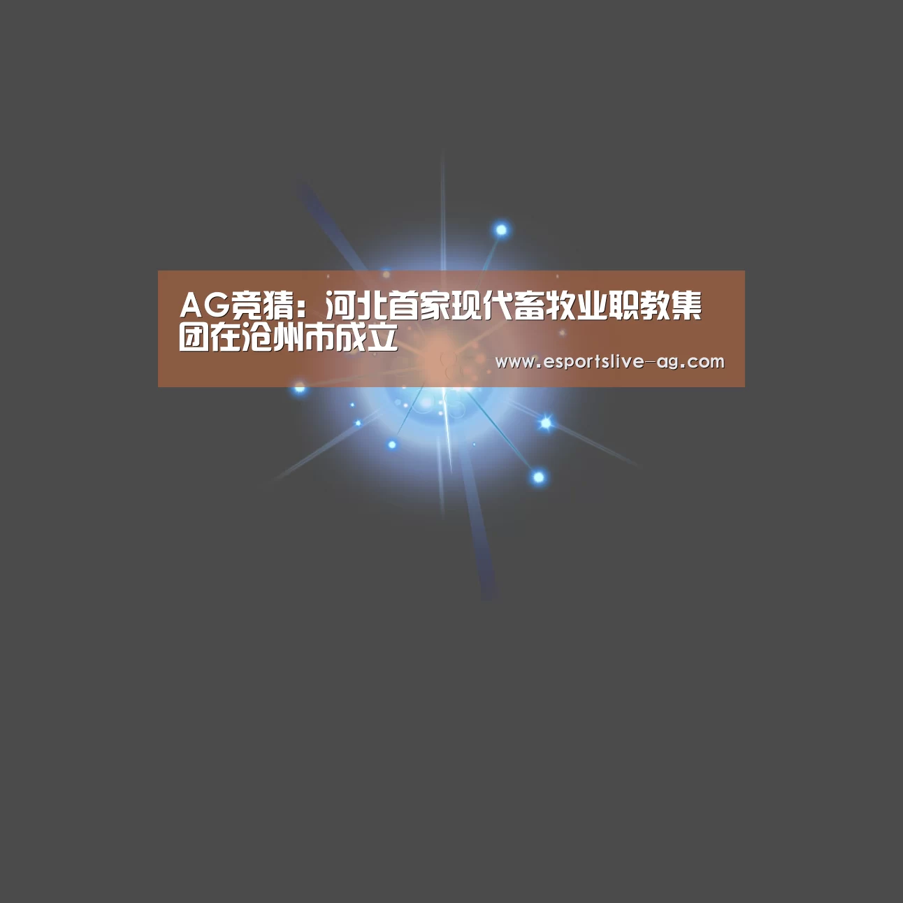 AG竞猜：河北首家现代畜牧业职教集团在沧州市成立