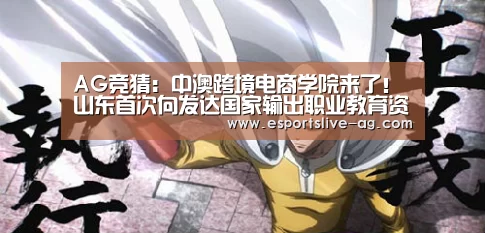 AG竞猜：中澳跨境电商学院来了！山东首次