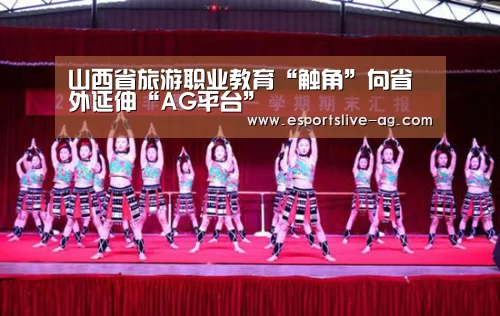 山西省旅游职业教育“触角”向省外延伸“A