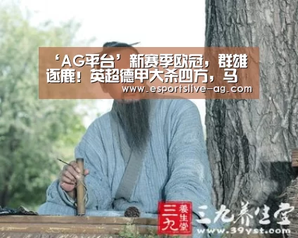 ‘AG平台’新赛季欧冠，群雄逐鹿！英超德甲大杀四方，马德里双雄团体迷失