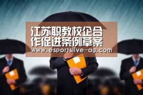 江苏职教校企合作促进条例草案接受二次审议:AG竞猜(图2) AG电竞