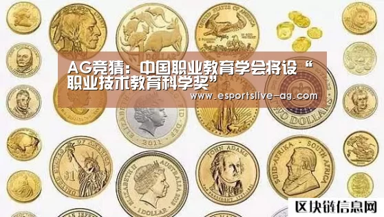 AG竞猜：中国职业教育学会将设“职业技术教育科学奖”